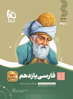 سیرتاپیاز ادبیات فارسی یازدهم گاج | چی بخونم