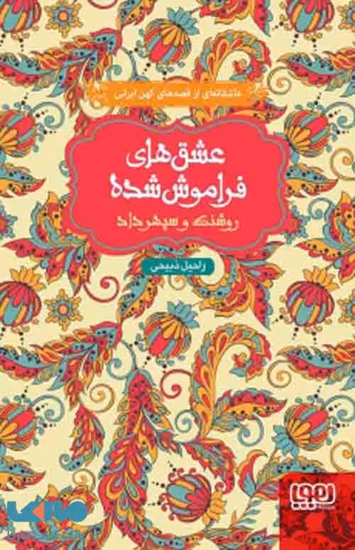 روشنک و سپهرداد(از مجموعه ی عشق های فراموش شده)هوپا