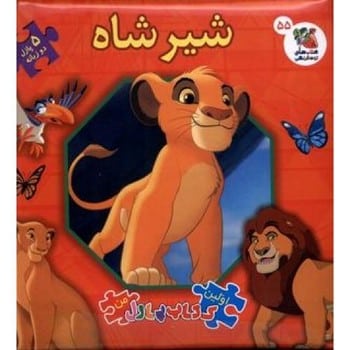 شیر شاه (اولین پازل من 55 - دو زبانه ) - کتابفروشی کوچه کتاب