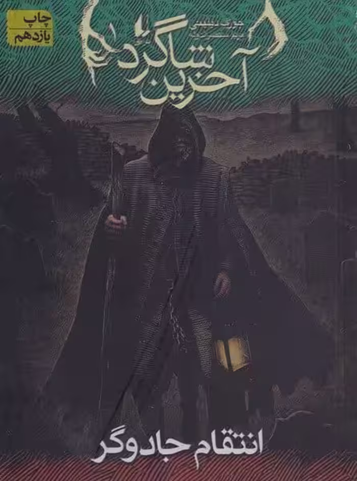 آخرین شاگرد (1) (انتقام جادوگر) - کتاب‌فروشی کوچه کتاب