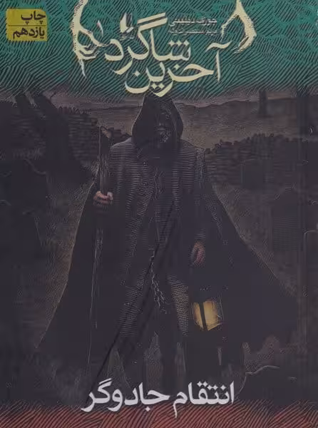 آخرین شاگرد (1) (انتقام جادوگر) - کتاب‌فروشی کوچه کتاب