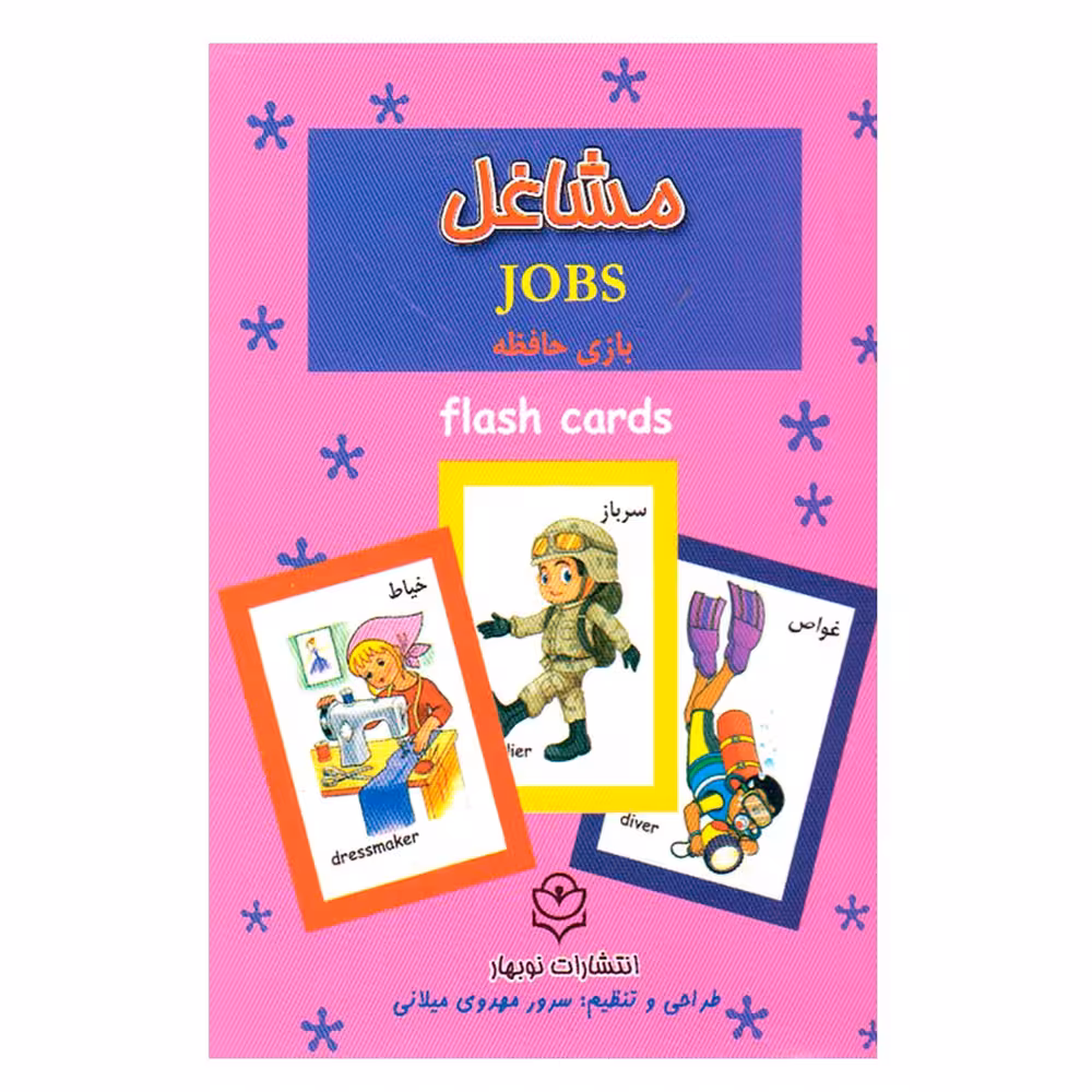 کتاب مشاغل اثر سرور مهدوی میلانی انتشارات نوبهار
