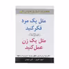 کتاب مثل یک مرد فکر کنید مثل یک زن عمل کنید اثر استیو هاروی نشر نسل نواندیش