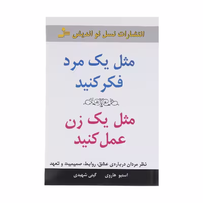 کتاب مثل یک مرد فکر کنید مثل یک زن عمل کنید اثر استیو هاروی نشر نسل نواندیش