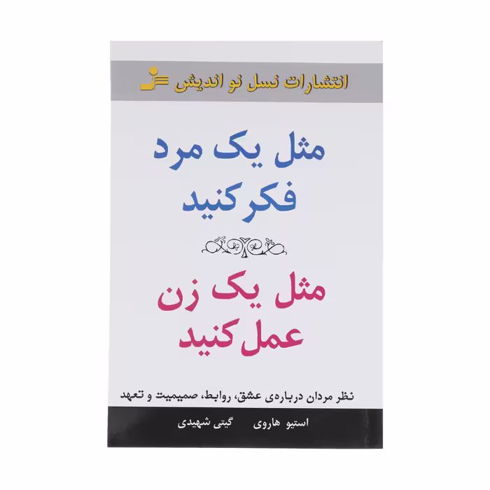 کتاب مثل یک مرد فکر کنید مثل یک زن عمل کنید اثر استیو هاروی نشر نسل نواندیش