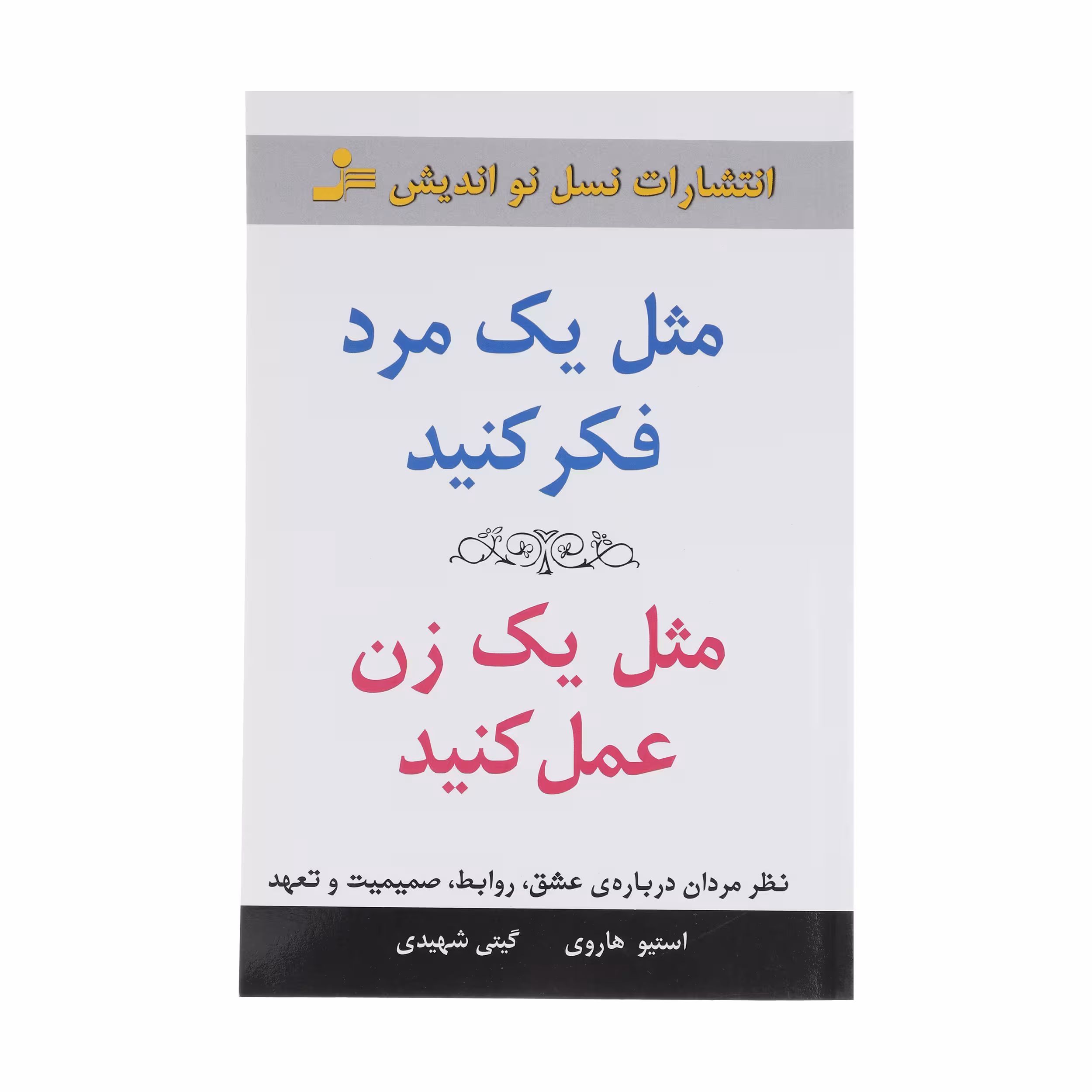 کتاب مثل یک مرد فکر کنید مثل یک زن عمل کنید اثر استیو هاروی نشر نسل نواندیش