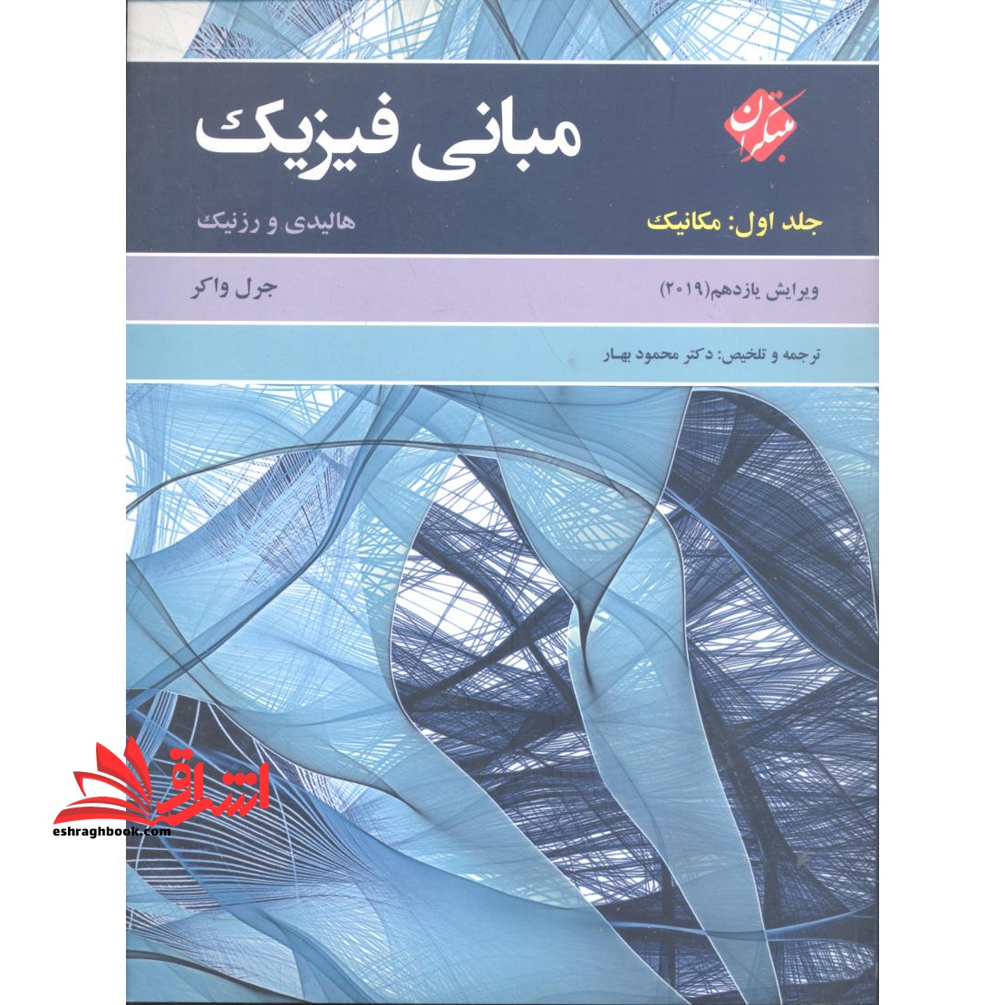 مبانی فیزیک جلد 1 اول مکانیک (ویرایش یازدهم 2019) - فروشگاه کتاب اشراق