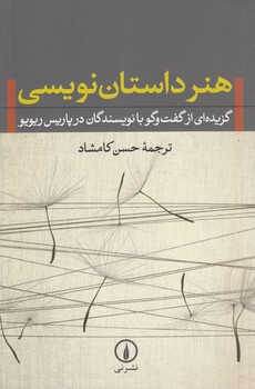 خرید کتاب هنر داستان نویسی؛ گزیدهای از گفتوگو با نویسندگان در پاریس ریویو — کتابسرای طه