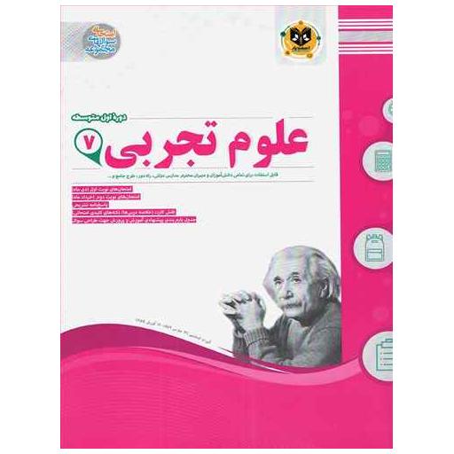 کتاب علوم تجربی هفتم نمونه سوالات امتحانی اثر جمعی از نویسندگان