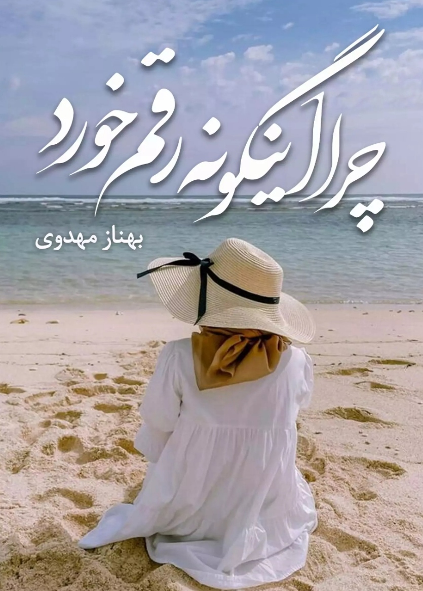 رمان چرا اینگونه رقم خورد نویسنده بهنازمهدوی نیکو ژانر : عاشقانه