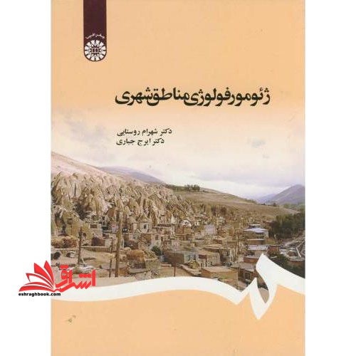 ژئومورفولوژی مناطق شهری - فروشگاه کتاب اشراق