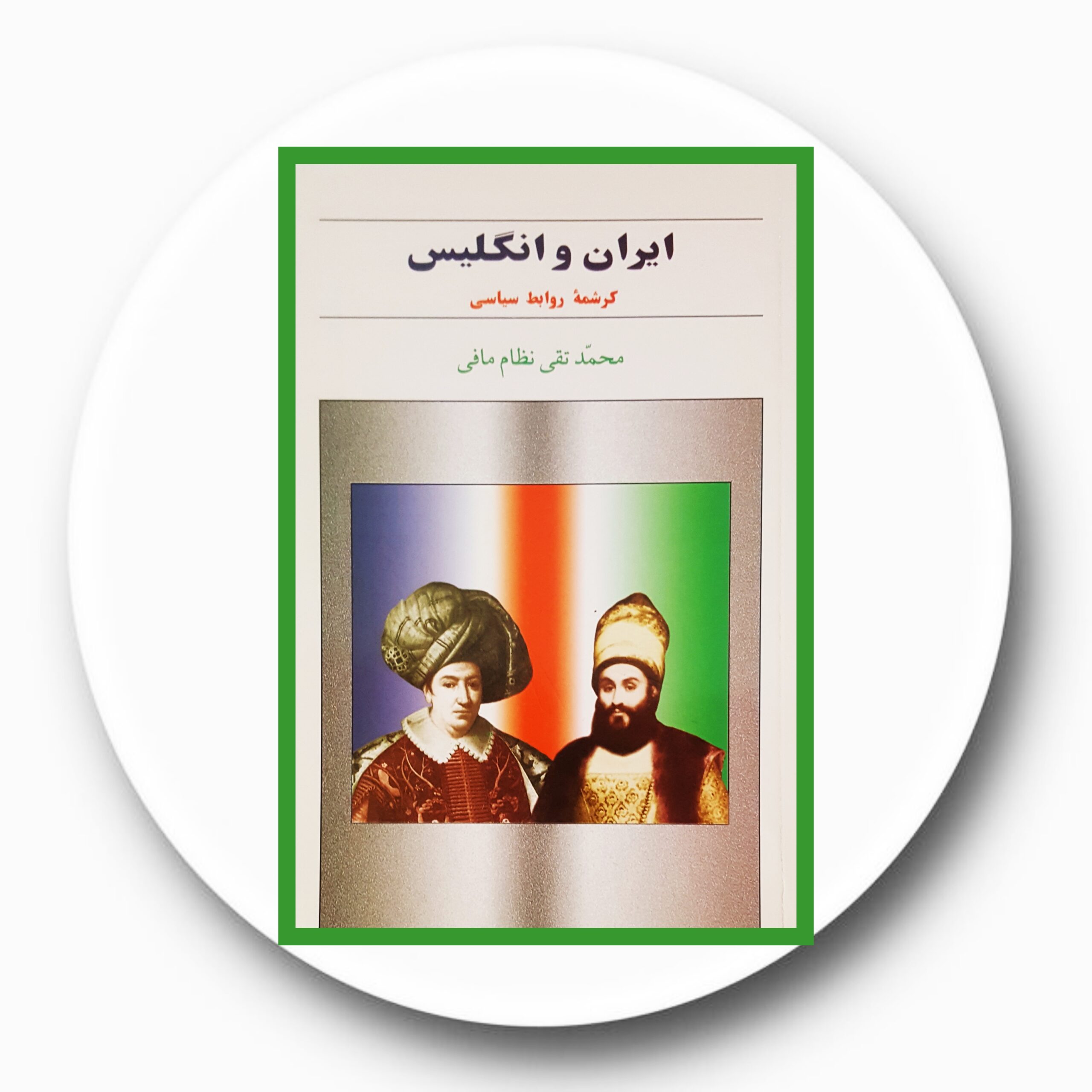 کتاب ایران و انگلیس (کرشمه روابط سیاسی) - خرید با تخفیف چهل درصد از کتاب دایره قهوه ای