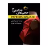 كتاب حجم هاي جادويي 3 اثر توموکو ناکامیچی انتشارات مرسل