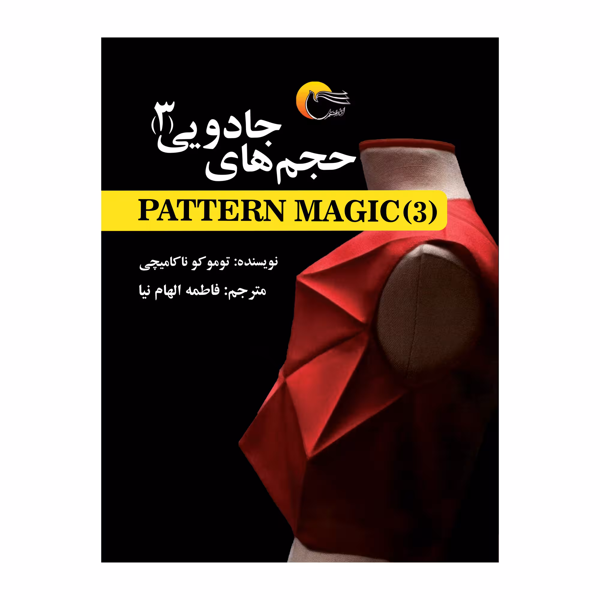 كتاب حجم هاي جادويي 3 اثر توموکو ناکامیچی انتشارات مرسل