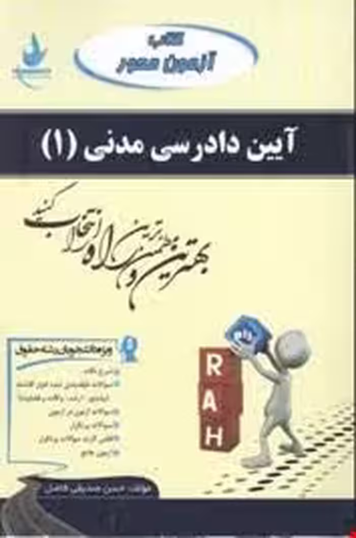 آیین دادرسی مدنی 1 ( عبدالله شمس – حسن صدیقی فاضل ) کتاب آزمون محور