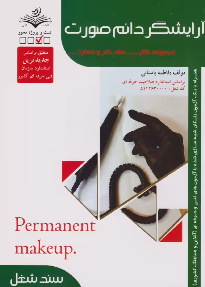 مجموعه کتاب های کار و مهارت آرایشگر دائم صورت