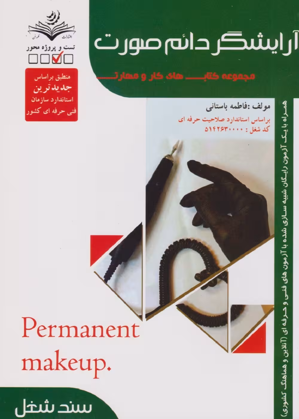مجموعه کتاب های کار و مهارت آرایشگر دائم صورت