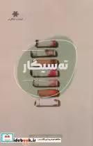 قیمت و خرید کتاب ته سیگار اثر اسماعیل چشمه خضر | ایده بوک