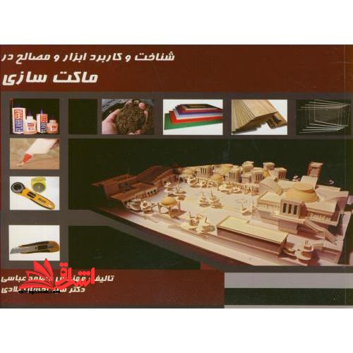 شناخت و کاربرد و مصالح در ماکت سازی - فروشگاه کتاب اشراق