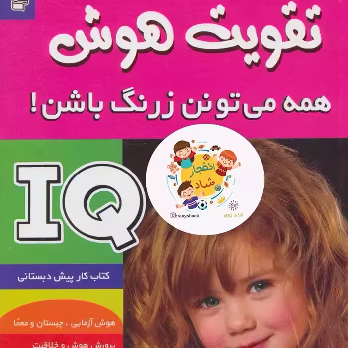 آی کیو،تقویت هوش 1 (همه می تونن زرنگ باشن)سدای شاد