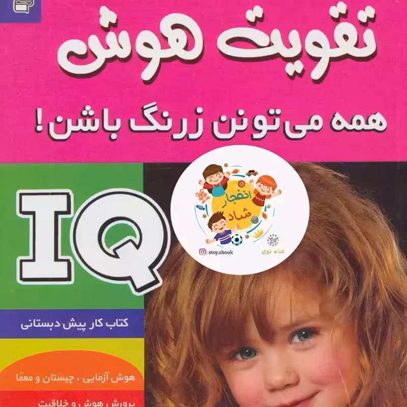 آی کیو،تقویت هوش 1 (همه می تونن زرنگ باشن)سدای شاد
