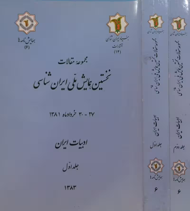 نخستین همایش ملی ایران شناسی (6)؛ ادبیات ایران