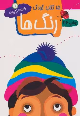 رنگ ها (15 کتاب کودک 1)