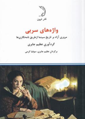 واژه های سربی : مروری آزاد بر تاریخ سینما از طریق نامه‌نگاری‌ها