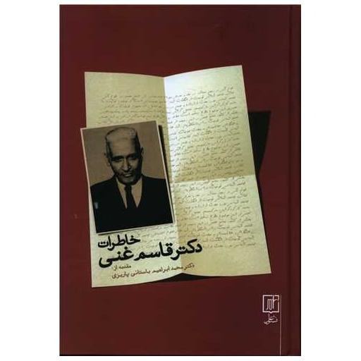کتاب خاطرات دکتر قاسم غنی اثر قاسم غنی
