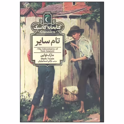 کتاب تام سایر اثر مارک تواین نشر محراب قلم