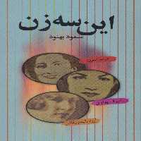 این سه زن (مریم فیروز،اشرف پهلوی،ایران تیمورتاش) - ناشربوک | خرید آنلاین کتاب