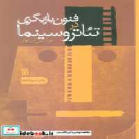 قیمت و خرید کتاب فنون بازیگری در تئاتر و سینما نشر سروش | ایده بوک