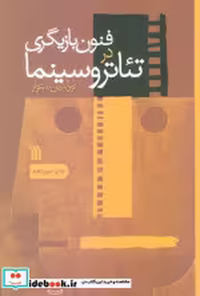 قیمت و خرید کتاب فنون بازیگری در تئاتر و سینما نشر سروش | ایده بوک