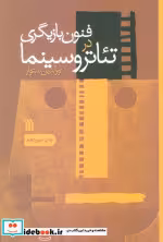 قیمت و خرید کتاب فنون بازیگری در تئاتر و سینما نشر سروش | ایده بوک