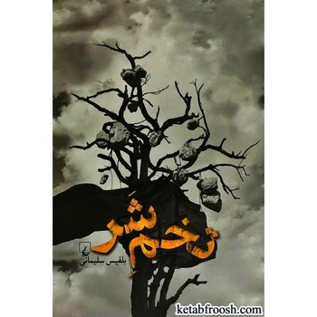 تخم شر | مرکز فرهنگی آبی