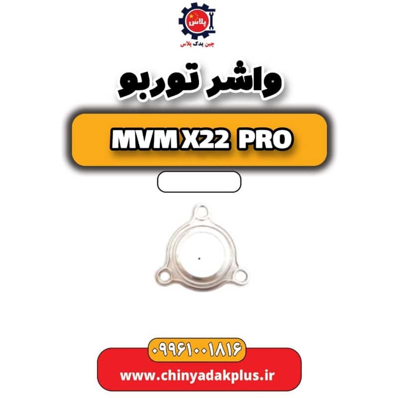 واشر توربو ام وی ام x22 پرو