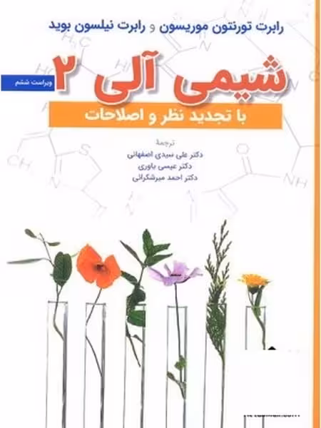 شیمی آلی 2 با تجدید نظر و اصلاحات - کتاب‌فروشی کوچه کتاب