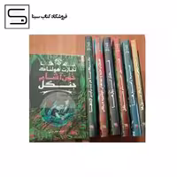 تجارت هولناک مجموعه 6 جلدی