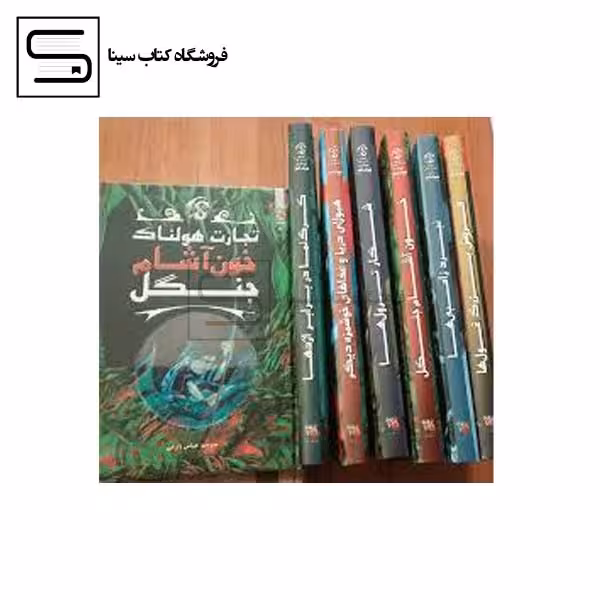 تجارت هولناک مجموعه 6 جلدی