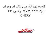 کاسه نمد ته میل لنگ ام وی ام ایکس 33 MVM X33 مارک CHERY