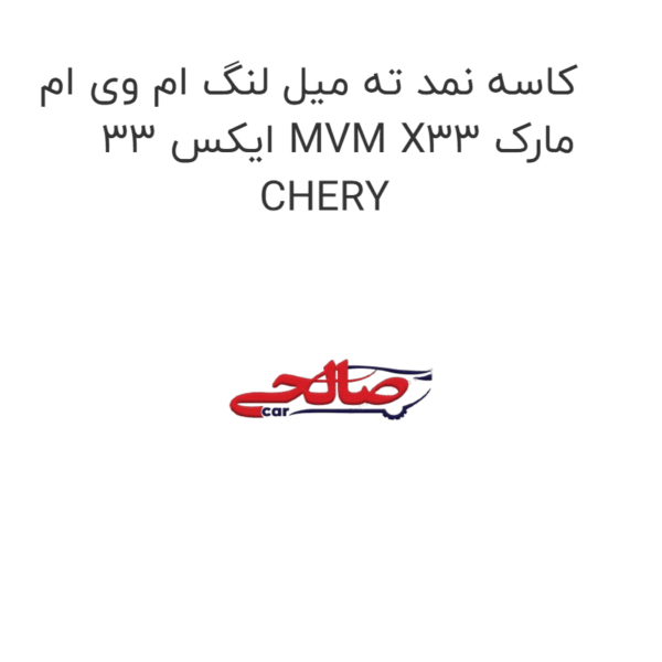 کاسه نمد ته میل لنگ ام وی ام ایکس 33 MVM X33 مارک CHERY