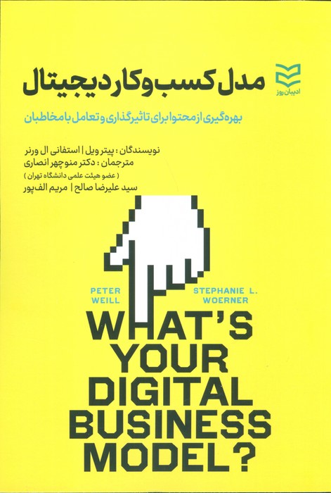 مدل کسب و کار دیجیتال (بهره گیری از محتوا برای تاثیرگذاری و تعامل با مخاطبان) - ناشربوک | خرید آنلاین کتاب