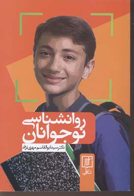 روانشناسی نوجوانان