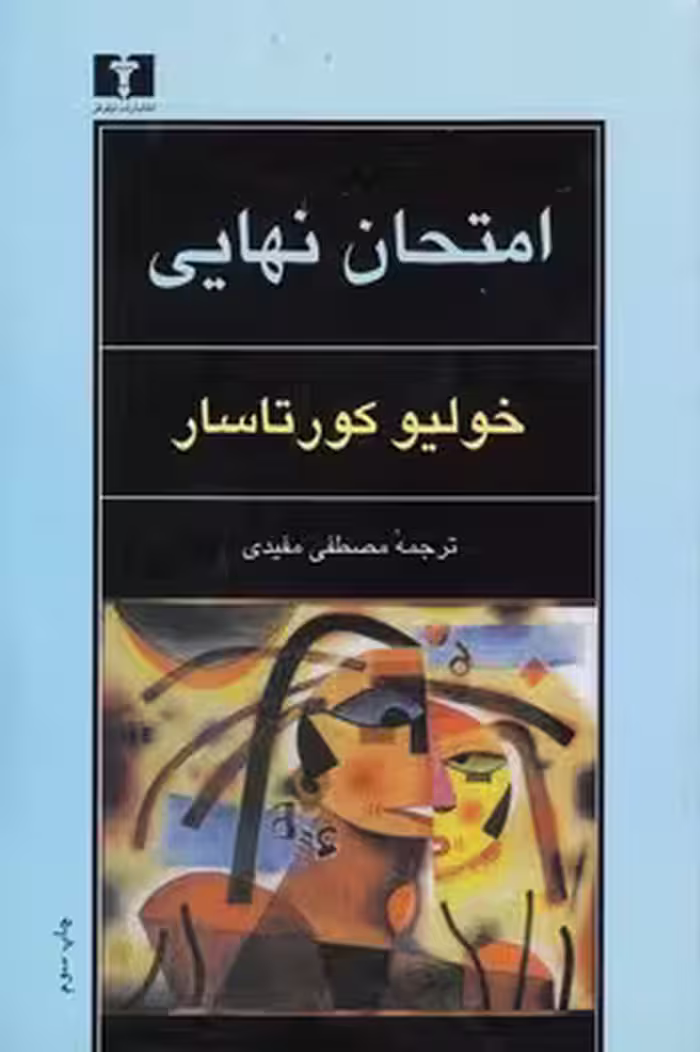 خرید کتاب امتحان نهایی — کتابسرای طه