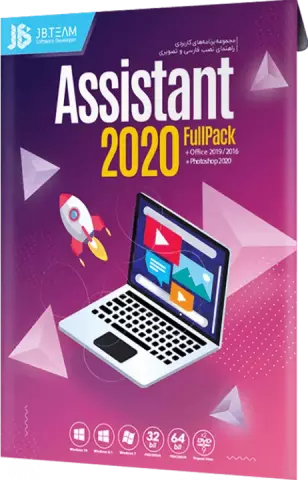 مجموعه نرم افزارهای ASSISTANT 2020 شرکت JB.TEAM