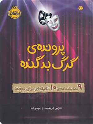 کتاب پرونده‌ گرگ بد گنده پرتقال38405