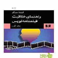 راهنمای خلاقیت فیلمنامه‌نویس نیلوفر - سیب ترش - SibTorsh لیندا سیگر