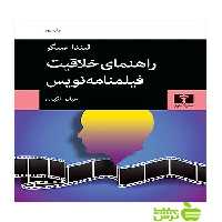راهنمای خلاقیت فیلمنامه‌نویس نیلوفر - سیب ترش - SibTorsh لیندا سیگر
