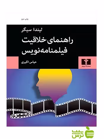 راهنمای خلاقیت فیلمنامه‌نویس نیلوفر - سیب ترش - SibTorsh لیندا سیگر