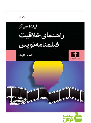 راهنمای خلاقیت فیلمنامهنویس نیلوفر - سیب ترش - SibTorsh لیندا سیگر